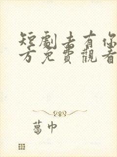 短剧去有你的地方免费观看全集