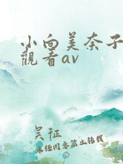 小向美奈子在线观看av