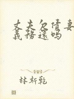 丈夫欠债妻子有义务还吗