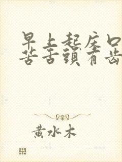 早上起床口干口苦舌头有齿痕