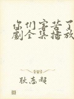 你们害苦了朕短剧全集播放