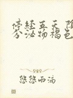 停经五天 阴道分泌物褐色的原因