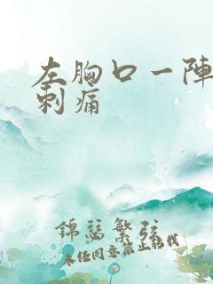 左胸口一阵一阵刺痛