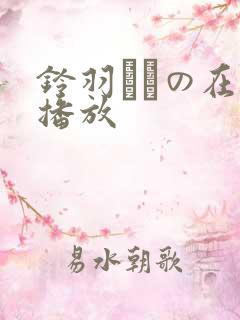 铃羽みうの在线播放