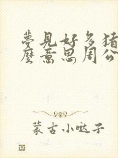 梦见好多猪是什么意思周公解梦