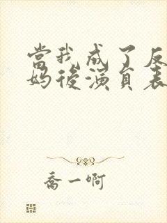 当我成了反派亲妈后演员表