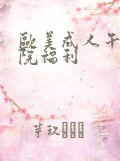 欧美成人午夜影院福利