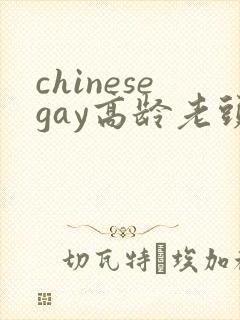 chinesegay高龄老头互摸
