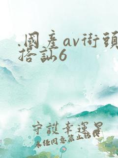 .国产av街头搭讪6