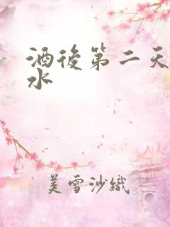 酒后第二天吐黄水