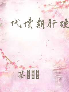 代偿期肝硬治疗