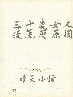 三十岁女人性冷淡怎么原因