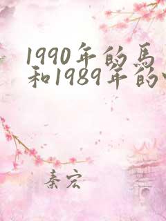 1990年的马和1989年的蛇婚姻状况