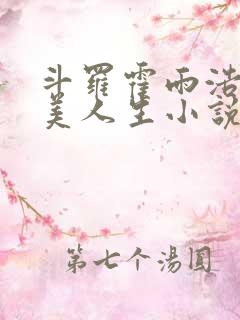 斗罗霍雨浩的完美人生小说