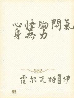 心悸胸闷气短浑身无力