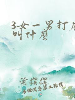 3女一男打麻将叫什么