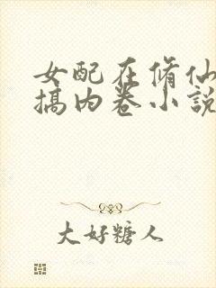 女配在修仙文里搞内卷小说全文