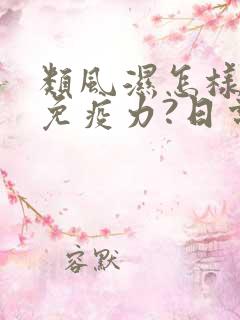 类风湿怎样调节免疫力?日常饮食要注意什么