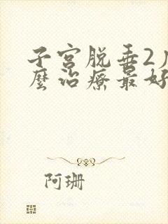 子宫脱垂2度怎么治疗最好