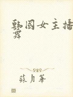 韩国女主播擦边舞