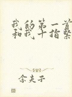 我的第一首歌你和我十指紧扣是什么歌