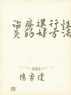 治疗退行性关节炎的好方法