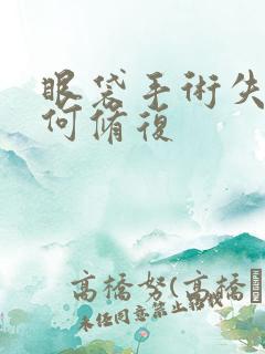 眼袋手术失败如何修复