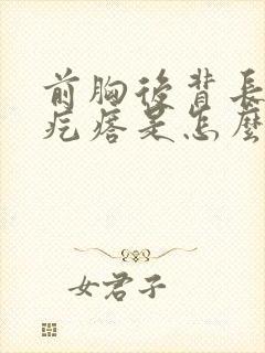 前胸后背长小红疙瘩是怎么回事