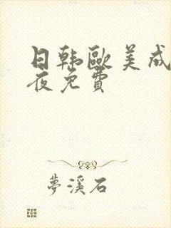 日韩欧美成人午夜免费