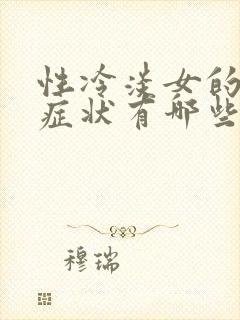 性冷淡女的表现症状有哪些