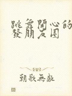 跳舞开心的句子发朋友圈