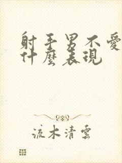 射手男不爱了是什么表现