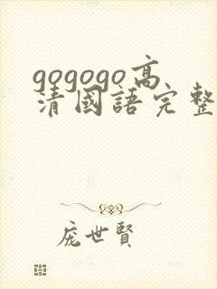 gogogo高清国语完整版免费