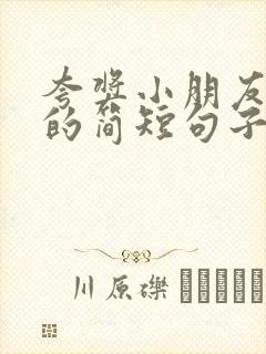 夸奖小朋友优秀的简短句子