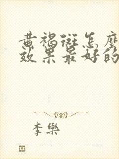 黄褐斑怎么调理效果最好的方法