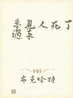 梦见人死了又活过来