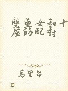 双鱼女和十二星座的配对