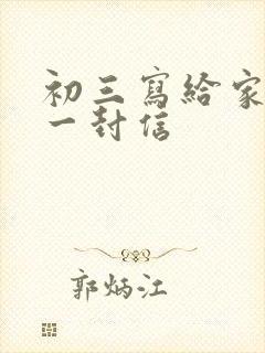 初三写给家长的一封信