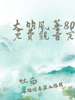 大明风华80集免费观看完整版