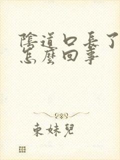 阴道口长了肉是怎么回事