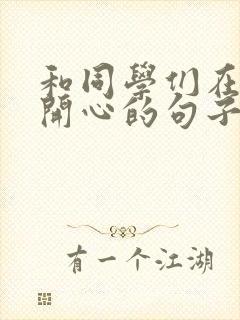 和同学们在一起开心的句子