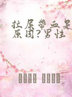 拉屎带血是什么原因?男性