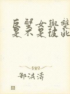 巨蟹女与双子男是不是彼此喜欢