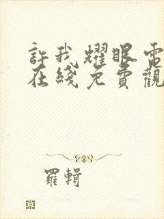 许我耀眼电视剧在线免费观看全集