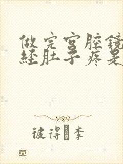 做完宫腔镜来月经肚子疼是怎么回事