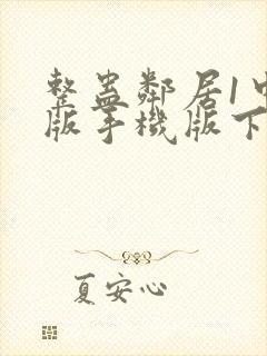 整蛊邻居1中文版手机版下载