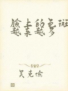 脸上的色斑怎么越来越多