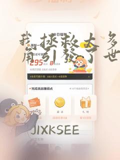 我拯救太多女主角引发了世界末日