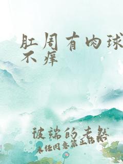 肛周有肉球不疼不痒