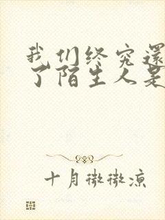 我们终究还是成了陌生人是什么歌